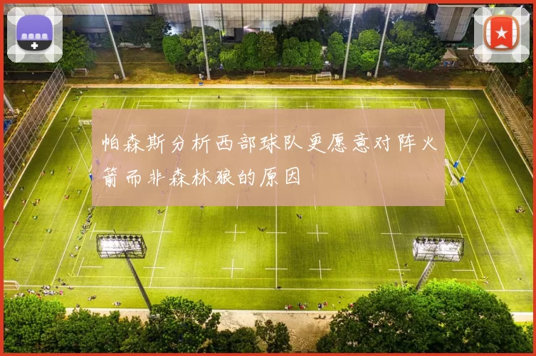 帕森斯分析西部球队更愿意对阵火箭而非森林狼的原因