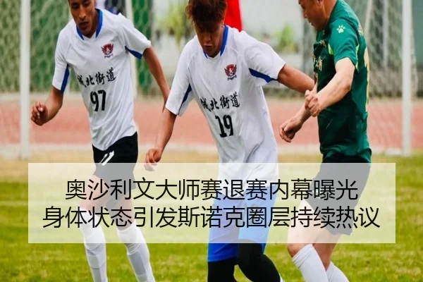 奥沙利文大师赛退赛内幕曝光 身体状态引发斯诺克圈层持续热议 | hth